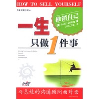 一生只做一件事 推销自己