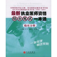 最新执业医师资格综合笔试一本通：临床分册
