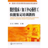 数控铣床/加工中心操作工技能鉴定培训教程(汪红)