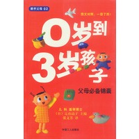 0岁到3岁孩子父母必备锦囊(新手父母02)