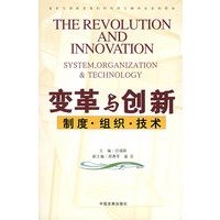 变革与创新：制度·组织·技术