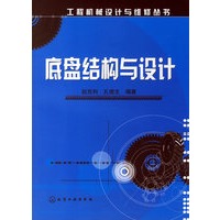 底盘结构与设计——工程机械高等与维修丛书