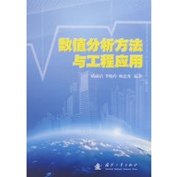 数值分析方法与工程应用