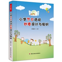 小学节日活动创意设计与组织（万千教育）