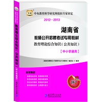 华图版2012-2013湖南省教师公开招聘考试专用教材：教育理论综合知识（公共知识）（中小学通用）
