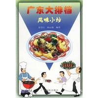 广东大排档--风味小炒
