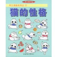 猫的性格——阿三漫画系列之2