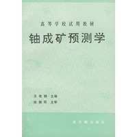 铀成矿预测学