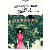 感动中学生的精品美文：从改变自己开始