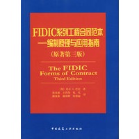 FIDIC系列工程合同范本——编制原理与应用指南