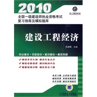 建设工程经济——2010全国一级建造师执业资格考试复习指南及模拟题库