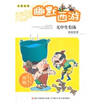 周锐幽默儿童文学品藏书系.名著系列：幽默西游 无中生有汤