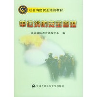 单位消防安全管理/社会消防安全培训教材