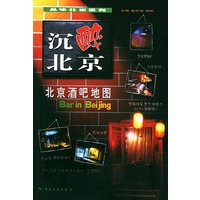 沉醉北京：北京酒吧指南——品味北京系列