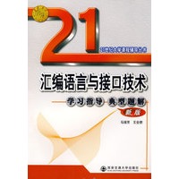 汇编语言与接口技术学习指导典型题解(新版)(21世纪大学生课程)