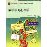 21世纪教师教育系列教材—数学学习心理学