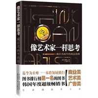 像艺术家一样思考--藏在名画里的创意思维
