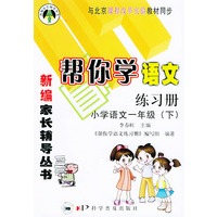 帮你学语文练习册（小学语文一年级下）课改版——新编家长辅导丛书