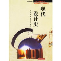 现代设计史——高等院校艺术专业新编教材