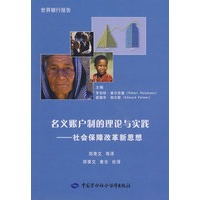 名义账户制的理论与实践—社会保障改革新思想