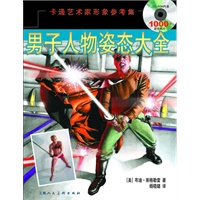 男子人物姿态大全:卡通艺术家形象参考集-W