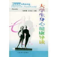 大学生身心健康导读
