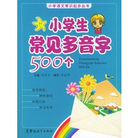 小学生常见多音字500个——小学语文常识起步丛书