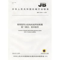 离网型风力发电机组用齿轮箱（第一部分：技术条件）