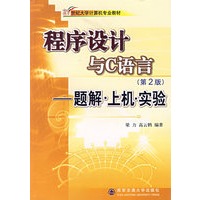 程序设计与C语言（第二版）——题解·上机·实验