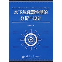 水下运载器性能的分析与设计