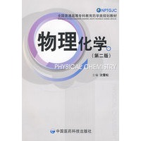 物理化学（第二版）