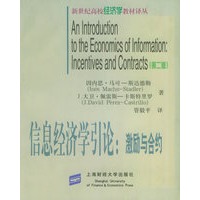 信息经济学引论：激励与合约