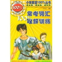 常考词汇100%理解训练/小学英语100%丛书