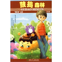 鼓捣森林：四叶草丛书