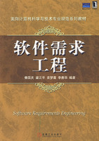 软件需求工程