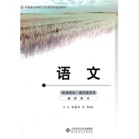中职公共课系列规划教材 语文 职业模块（现代服务类）教师用书