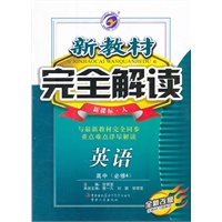 英语：高中必修4（2011年9月印刷）新课标人新教材完全解读