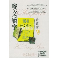 咬文嚼字1999年合订本(平装)