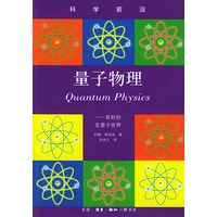 量子物理：奇妙的亚原子世界——科学前沿