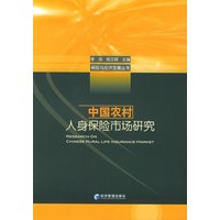 中国农村人身保险市场研究