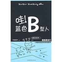 哇！蓝色B型人