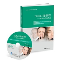 汉法口译教程-教你从容地表达(配DVD)