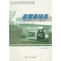 多媒体技术/电子信息工程专业本科系列教材