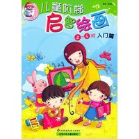 儿童阶梯启智绘画（2-4岁、4-6岁、6-8岁）（提高篇·基础篇·入门篇）（共三册）