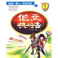 作文兵法：技高一筹（下）·文体写作（初中篇）