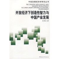 开放经济下创造性智力与中国产业发展