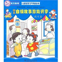 儿童智慧门户开启丛书 幼儿自编故事游戏识字城市篇