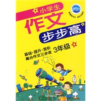 3年级小学生 作文步步高 （基础、提升、赏析高分作文三步走）