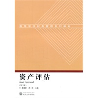 资产评估（第二版）