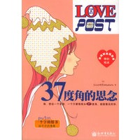 37度角的思念——小说e世代